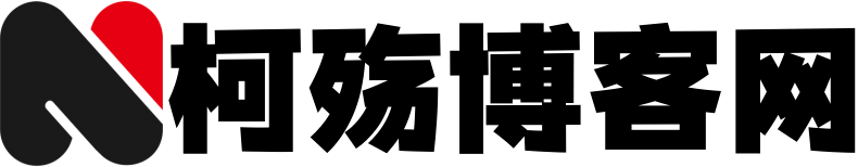 柯殇博客网